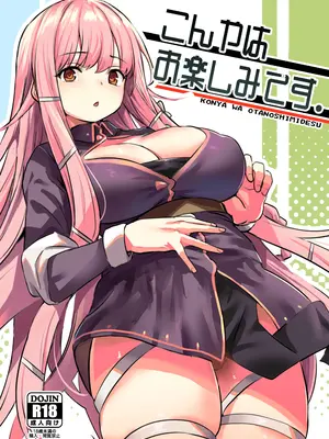 [いっきづか (きづかかずき)] こんやはお楽しみです。[DL版]