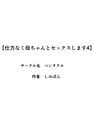 [ペンタクル (しみぱん)] 仕方なく母ちゃんとセックスします４_03