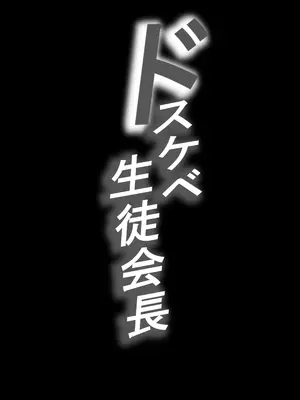 [爆π堂 (口VE)] ドスケベ生徒会長 ドヘンタイな生徒会長は用務員の肉便器_02
