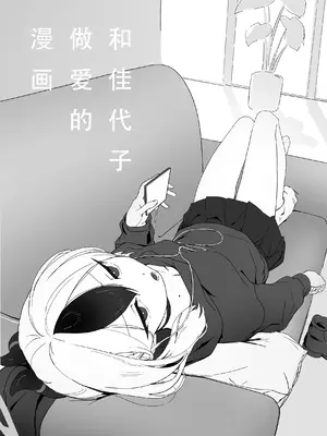 [ねぎうま] カヨコとセックスする本 前編 (ブルーアーカイブ)｜和佳代子做爱的漫画 前篇 附赠 想要用大人的卡片叫出全部的佳代子一起做色色的事 [茄某人个人汉化]_02