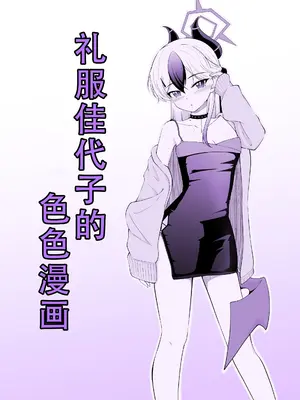 [竜崎] ドレスカヨコのえっちなマンガ (ブルーアーカイブ)｜礼服佳代子的色色漫画 [茄某人个人汉化]