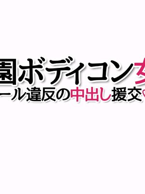 (同人CG集) [あまがみ堂 (さあぺんと)] 学園ボディコン女子 ルール違反の中出し援交__00239