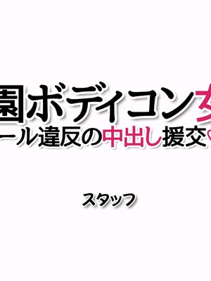 (同人CG集) [あまがみ堂 (さあぺんと)] 学園ボディコン女子 ルール違反の中出し援交__00240
