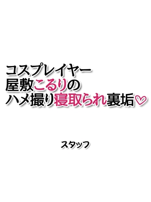 (同人CG集) [あまがみ堂 (会田孝信)] コスプレイヤー屋敷こるりの ハメ撮り寝取られ裏垢_422