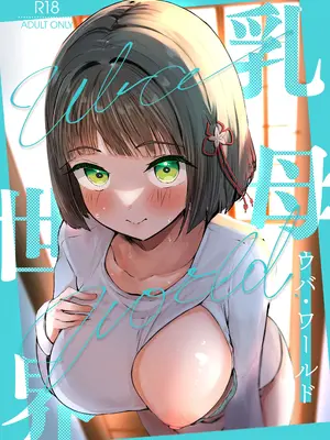 [OH MY GOSH!! (やーくん)] 乳母世界