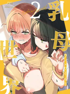 [OH MY GOSH!! (やーくん)] 乳母世界2