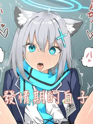 [ちぃずオレ] 発情期シロコ漫画 (ブルーアーカイブ) [中国翻訳]