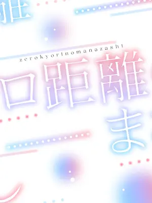 [でぃえすおー (ももこ)] ゼロ距離のまなざし｜零距离的眼神 [restday111委托汉化] [DL版]_38