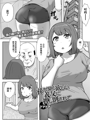 [ドナドナ] 孫が早く欲しい義父に押し倒されて [中国翻訳]