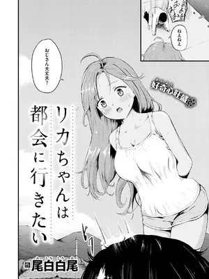 [尾白白尾] リカちゃんは都会に行きたい