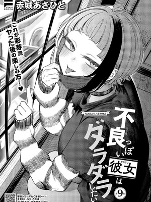 [赤城あさひと] 不良っぽい彼女はダラダラしたい 第9夜