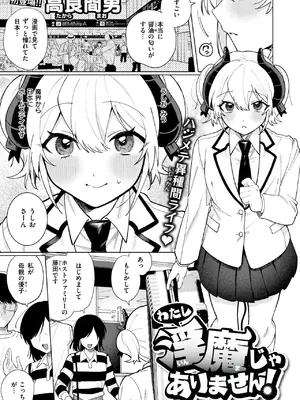 [高良間男] わたし淫魔じゃありません！