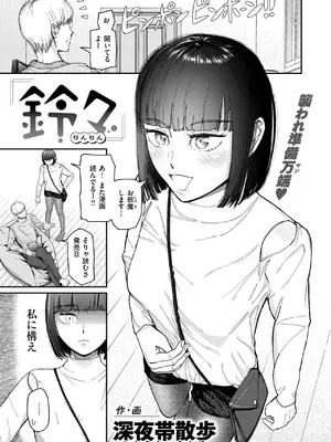 [深夜帯散歩] 鈴々