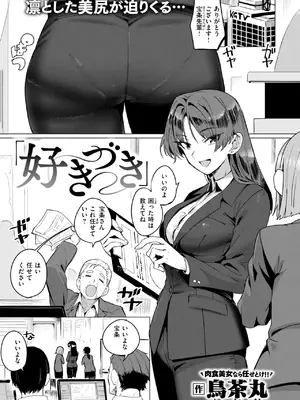 [鳥茶丸] 好きづき