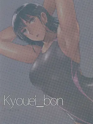 (C94) [竹坊主 (タケペン)] Kyouei_bon_04