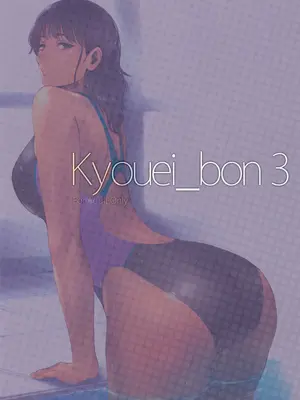 (C97) [竹坊主 (タケペン)] Kyouei_bon 3_03