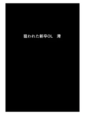 [けのび] 狙われた新卒OL澪〜健康診断編〜_10