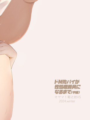 [オヤマ!菊之助VS (ヘンリー・ヤック・ヨンセン3世)] ドM先パイが性処理委員になるまで(中編) [DL版]_38