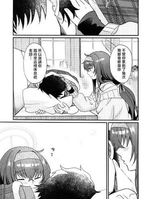 (ブルーマーケット18) [sugar coat： (ざらめ)] 先生、修復完了です。 (ブルーアーカイブ) [禁漫汉化组]_34