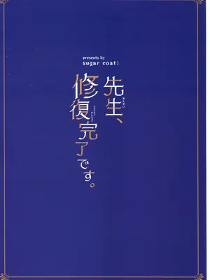(ブルーマーケット18) [sugar coat： (ざらめ)] 先生、修復完了です。 (ブルーアーカイブ) [禁漫汉化组]_38