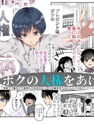 [にゅう工房] ボクの人権をあげるEX 学校で一番モテて金持ちで天才のエリートが誕生日プレゼントに人権をくれた話(しかも女) [中国翻訳] [DL版]