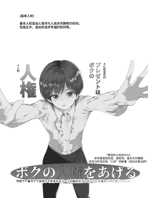 [にゅう工房] ボクの人権をあげるEX 学校で一番モテて金持ちで天才のエリートが誕生日プレゼントに人権をくれた話(しかも女) [中国翻訳] [DL版]_02