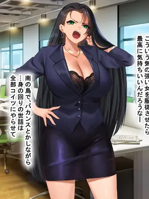 [なのはなジャム (キサラギツルギ)] 気が強いパワハラ女上司と無人島で二人きり〜巨根で立場逆転たっぷりワカらせオナホ奴●化〜_018