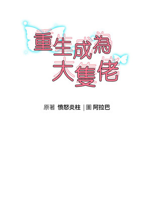 重生成為大隻佬 55-56話_56_02_wxnr