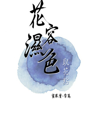 花容濕色：取花點 52-53話_53_03_eery