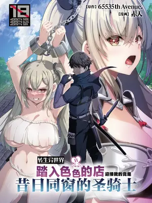 [65535あべぬー。 (赤人)] 異世界のえっちなお店に来たら元クラスメイトの聖騎士が出てきた話｜转生异世界踏入色色的店迎接我的竟是昔日同窗的圣骑士 [白杨汉化组] [DL版]