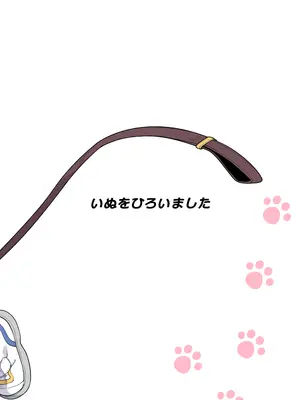 [しいたけ農園 (わかるティッシュ)] いぬをひろいました [DL版]_11