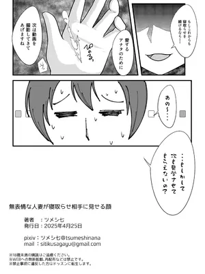 [シチ草粥 (ツメシ七)] 無表情な人妻が寝取らせ相手に見せる顔_26