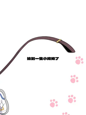 [しいたけ農園 (わかるティッシュ)] いぬをひろいました｜撿到一隻小狗狗了 [今晚鹿島幹死你個人漢化] [DL版]_11