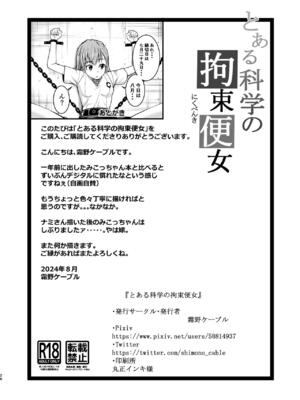 [霜野ケーブル] とある科学の拘束便女 (とある科学の超電磁砲) [DL版]_025