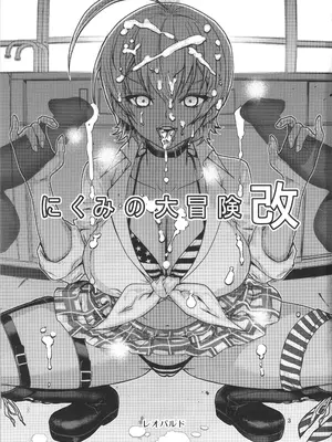 (COMIC1☆11) [ドレポール (レオパルド)] レオパル本24～にくみの大冒険改～ (食戟のソーマ) [不咕鸟汉化组]_02