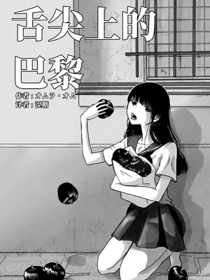 [オムラ・オム] 舌尖上的巴黎 [涩糖漢化]