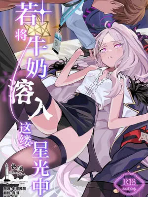 (COMIC1☆26) [不気味の谷ごと愛したい (せんちめんたるはやし)] 星影にミルクを溶かせば (ブルーアーカイブ)｜若将牛奶溶入这缕星光中 [欶澜汉化组]