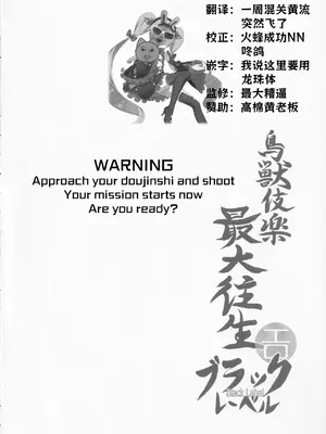 (例大祭10) [Last Will-ist (碧竜)] 鳥獣伎楽最大往生 ブラックレーベル (東方Project) [粉兔个人汉化]_03