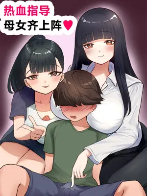 [東海堂] 熱血指導してあげる｜热血指导母女齐上阵❤ [白杨汉化组]