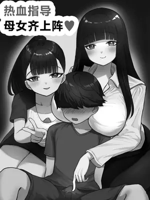 [東海堂] 熱血指導してあげる｜热血指导母女齐上阵❤ [白杨汉化组]_02