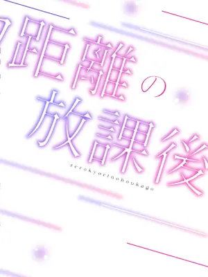 [でぃえすおー (ももこ)] ゼロ距離の放課後｜零距离的放学后 [restday111委托汉化] [DL版]_38