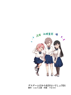 [にゅう工房 (パピコロ)] デスゲームだから仕方ないでしょ!？EX1限目 嫌がってんじゃないわよ!？いやオレは別に嫌がってない件 [中国翻訳]_02