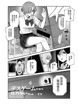 [にゅう工房 (パピコロ)] デスゲームだから仕方ないでしょ!？EX1限目 嫌がってんじゃないわよ!？いやオレは別に嫌がってない件 [中国翻訳]_06