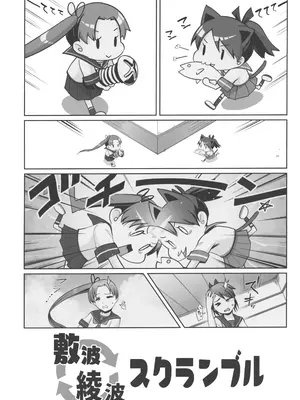 (C100) [お解りいただけただろうか (海山そぜ)] 敷波綾波スクランブル (艦隊これくしょん -艦これ-)_02