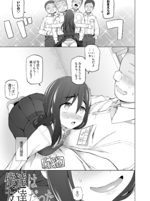 [がらくた少女 (三糸シド)] 僕達は友達だった 昔から大好きだったあの子が他の男に奪われる前に、僕達のモノにすることを決めた [DL版]_056