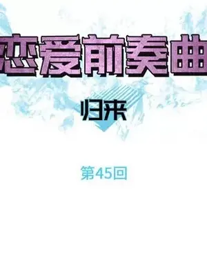 戀愛前奏曲：歸來 1-65話[完結]_045011