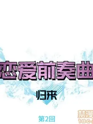 戀愛前奏曲：歸來 1-65話[完結]_002015