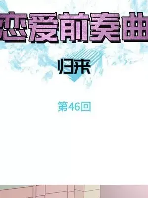 戀愛前奏曲：歸來 1-65話[完結]_046031