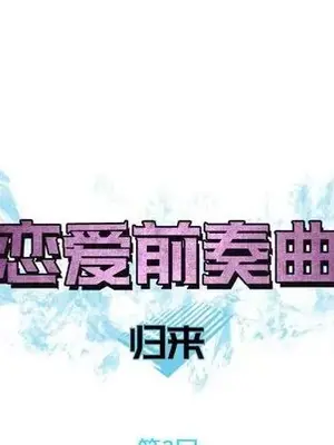 戀愛前奏曲：歸來 1-65話[完結]_003008