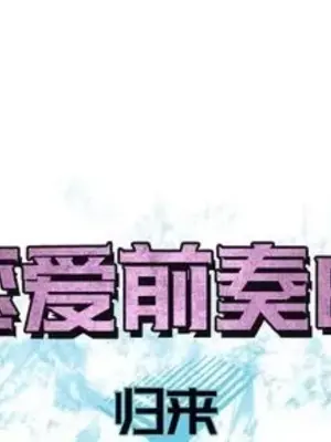 戀愛前奏曲：歸來 1-65話[完結]_026001